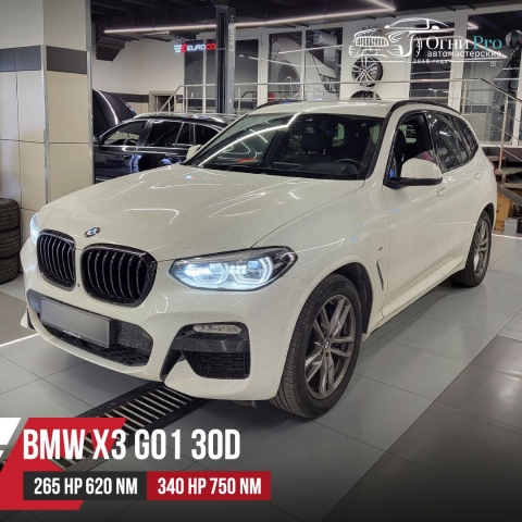 Чип тюнинг BMW X3 G01 30d 265hp